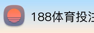 188体育投注 Logo